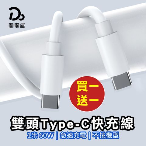 Do House 嘟嘟屋 買一送一!!雙頭Type-C快充線(充電線 傳輸線 快充線 iPhone線 Type-C 蘋果 安卓)