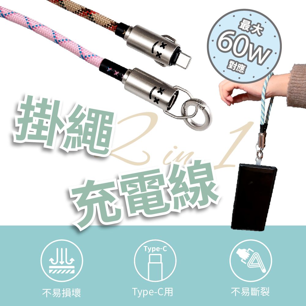 2 in 1 手機編織掛繩充電線0.3M (C toC充電線 快充線 手機背帶掛繩)