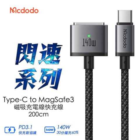 Mcdodo 麥多多 閃速系列 Type-C to MagSafe 3 磁吸充電線快充線2M-黑