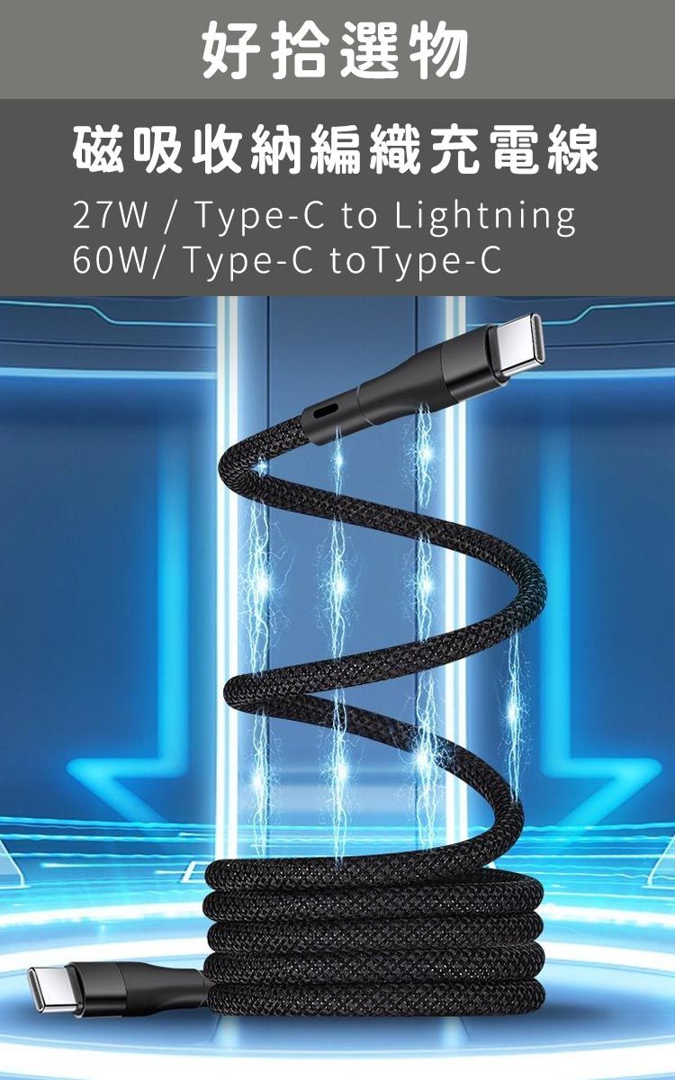 好拾選物磁吸收納編織充電線27W / Type-C to Lightning60W/Type-C toType-C