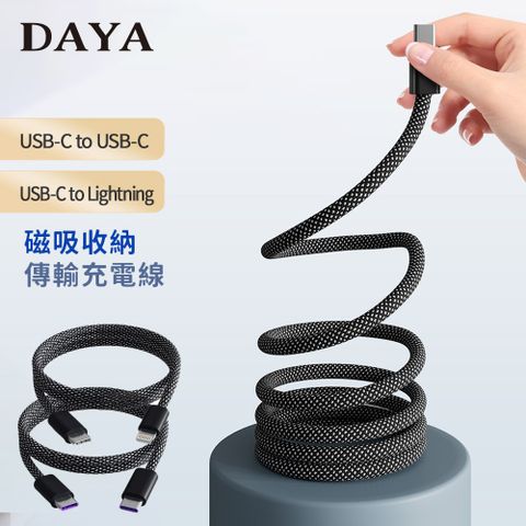 DAYA USB-C to USB-C / Lightning 磁吸收納編織充電線 磁吸線 100cm