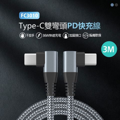 FC3010 Type-C雙彎頭PD快充線 36W編織軟線 90度彎頭 傳輸線 300cm