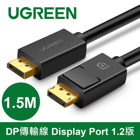 綠聯 1.5M DP傳輸線 Display Port 1.2版