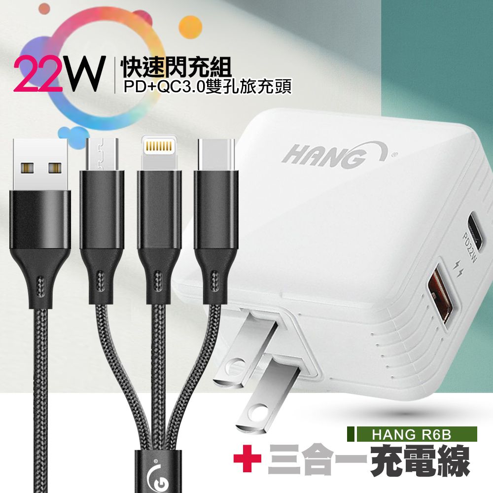 HANG  22W PD+QC3.0雙孔快充頭 C15+三合一編織充電線115cm(超值充電組)