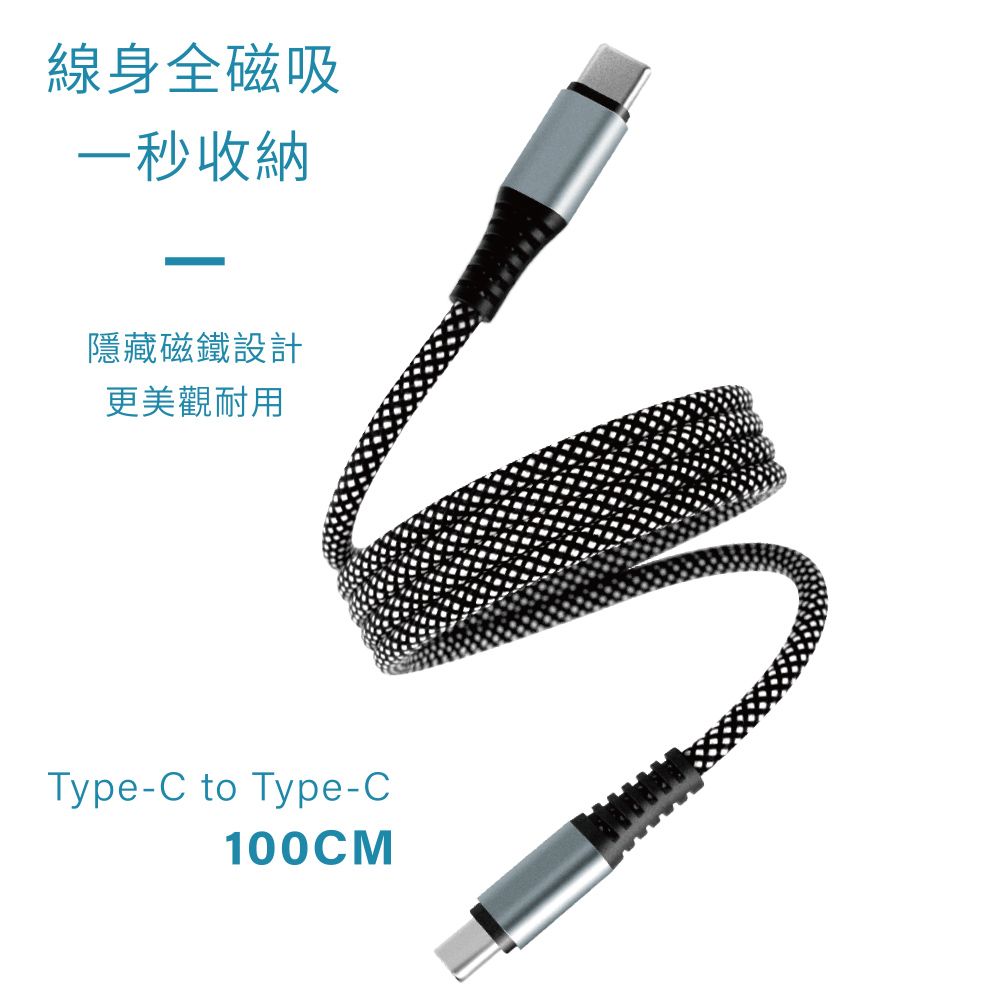 SONGWIN 尚之宇 雙頭Type-C 60W 磁吸收納快充線/充電線(100公分)