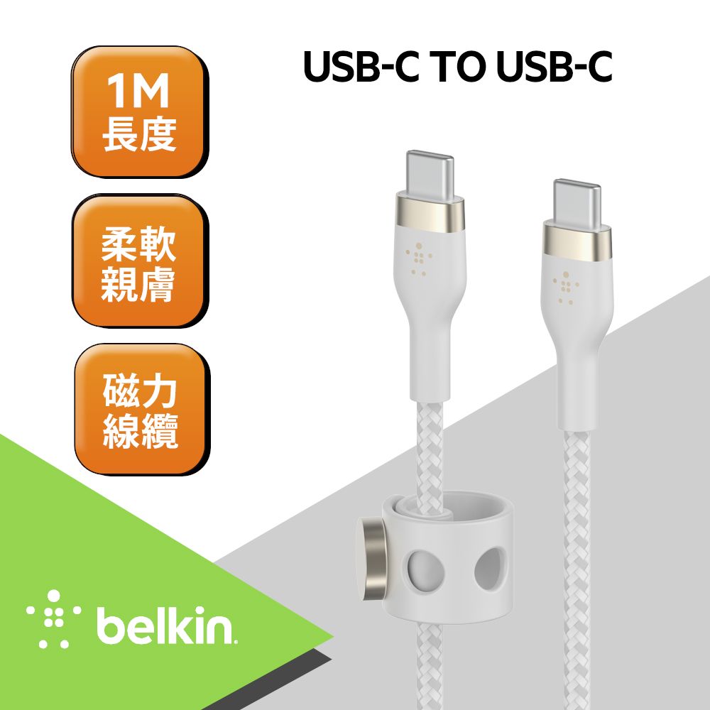 BELKIN  BOOSTCHARGE PRO Flex USB-C to USB-C 傳輸線(1M)-白