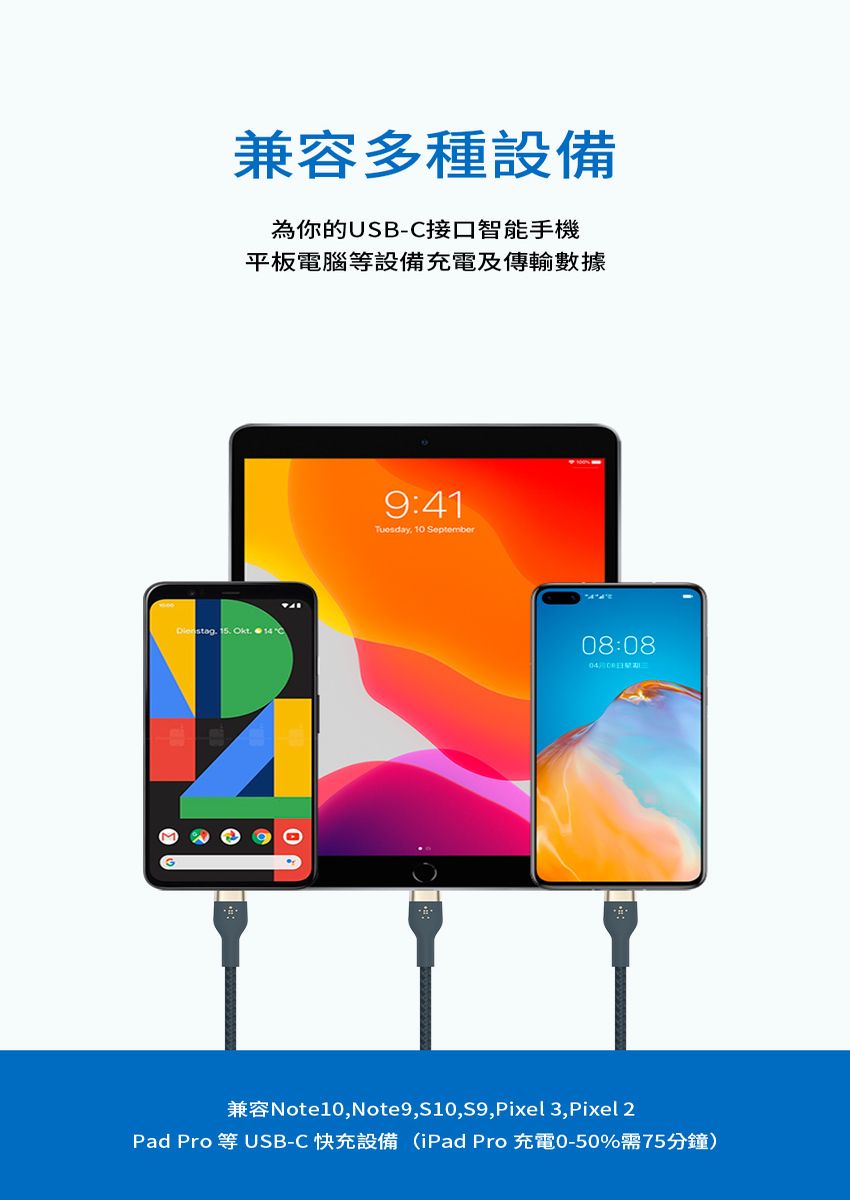 兼容多種設備為你的USB-接口智能手機平板電腦等設備充電及傳輸數據 15. Okt. 14 C9:41Tuesday, 10 September:0808兼容Note10,Note9,S10,S9,Pixel 3, Pixel 2Pad Pro 等 USB-C快充設備(iPad Pro 充電0-50%需75分鐘)