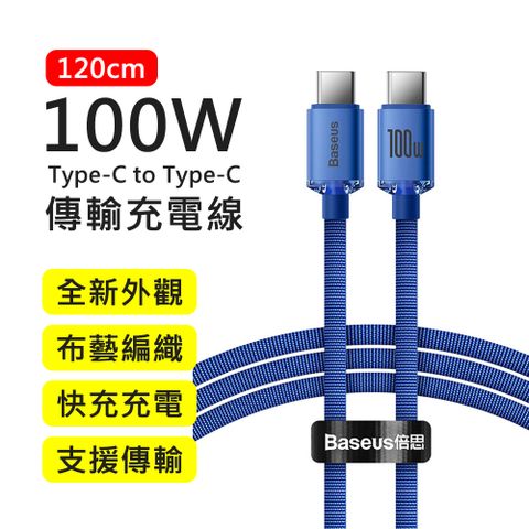 【BASEUS】倍思100W晶耀系列Type-C to Type-C 1.2M布藝編織快充傳輸充電線(藍色)