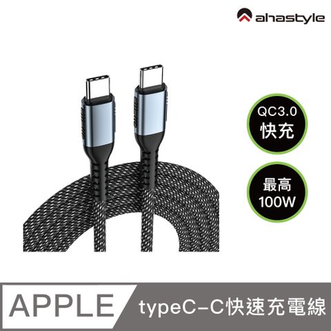 AHAStyle QC3.0 快充 1公尺 100W 快速充電線(Type-C to Type-C)銀色 (1米/100瓦)