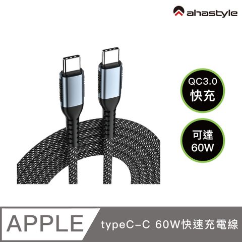 AHAStyle QC3.0 快充 1公尺 60W 快速充電線(Type-C to Type-C)銀色 (1米/100瓦)