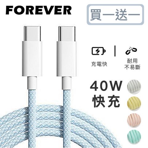 Forever New 【日本FOREVER】絢彩編織TYPEC雙頭40W充電線/數據線(買一送一)