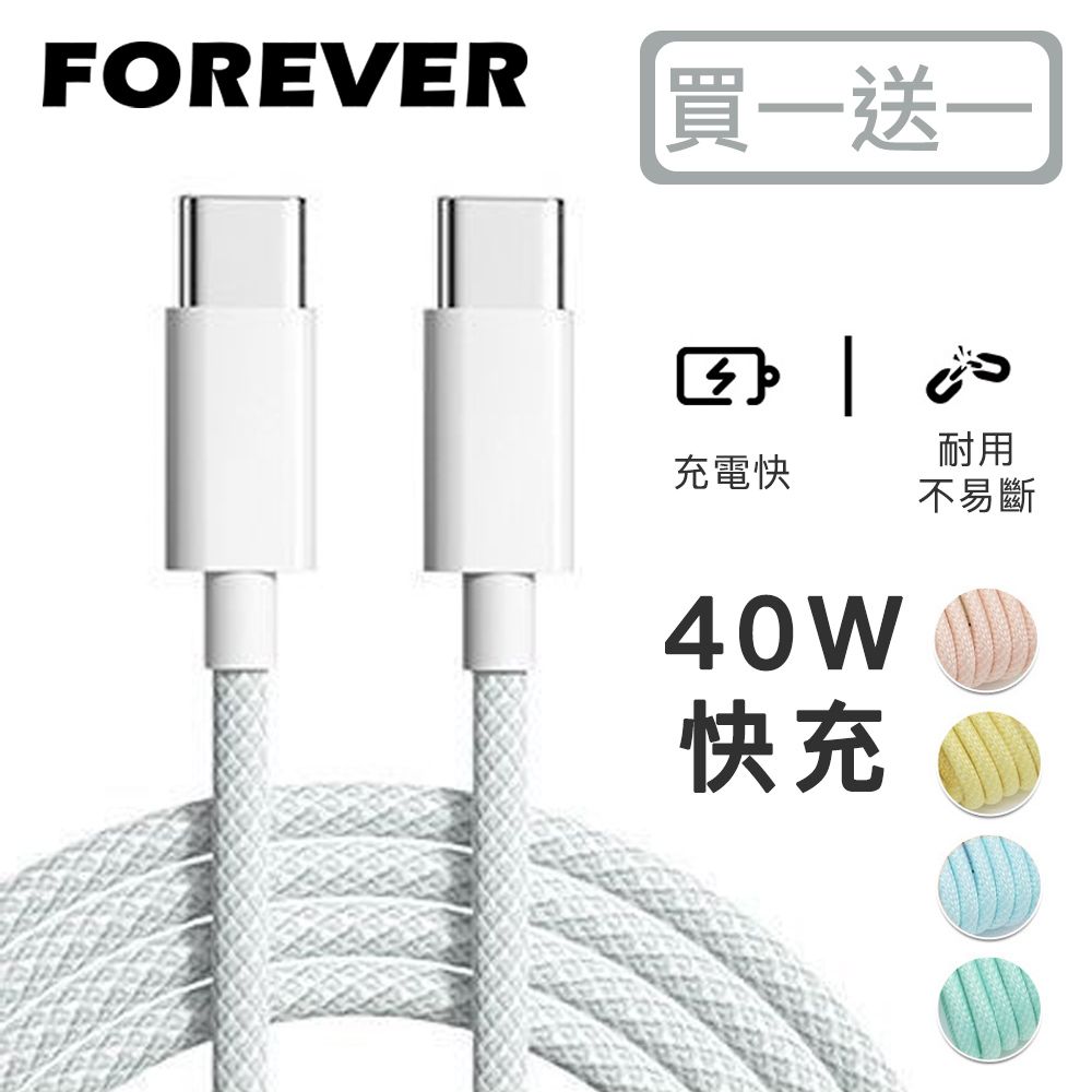 Forever New 【日本FOREVER】絢彩編織TYPEC雙頭40W充電線/數據線(買一送一)