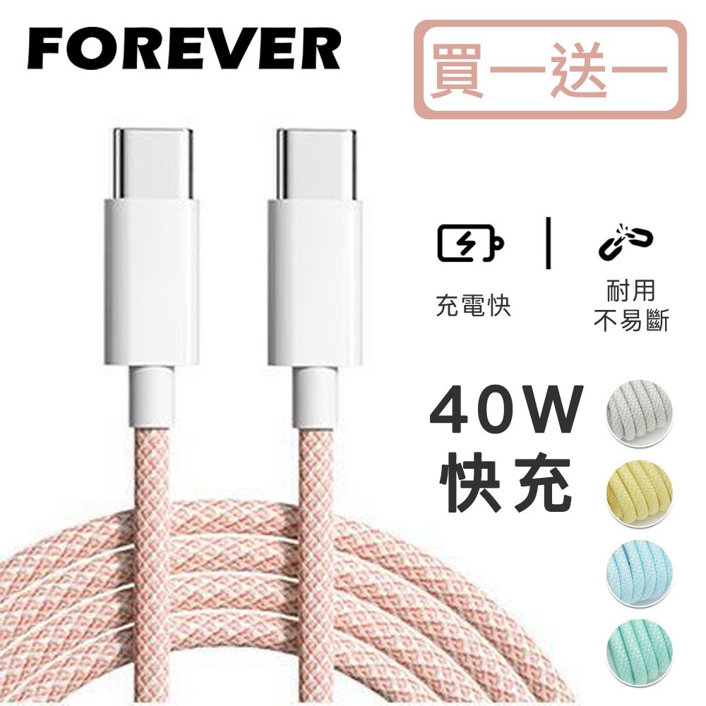 Forever New 【日本FOREVER】絢彩編織TYPEC雙頭40W充電線/數據線(買一送一)