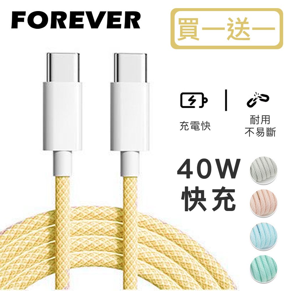 Forever New 【日本FOREVER】絢彩編織TYPEC雙頭40W充電線/數據線(買一送一)