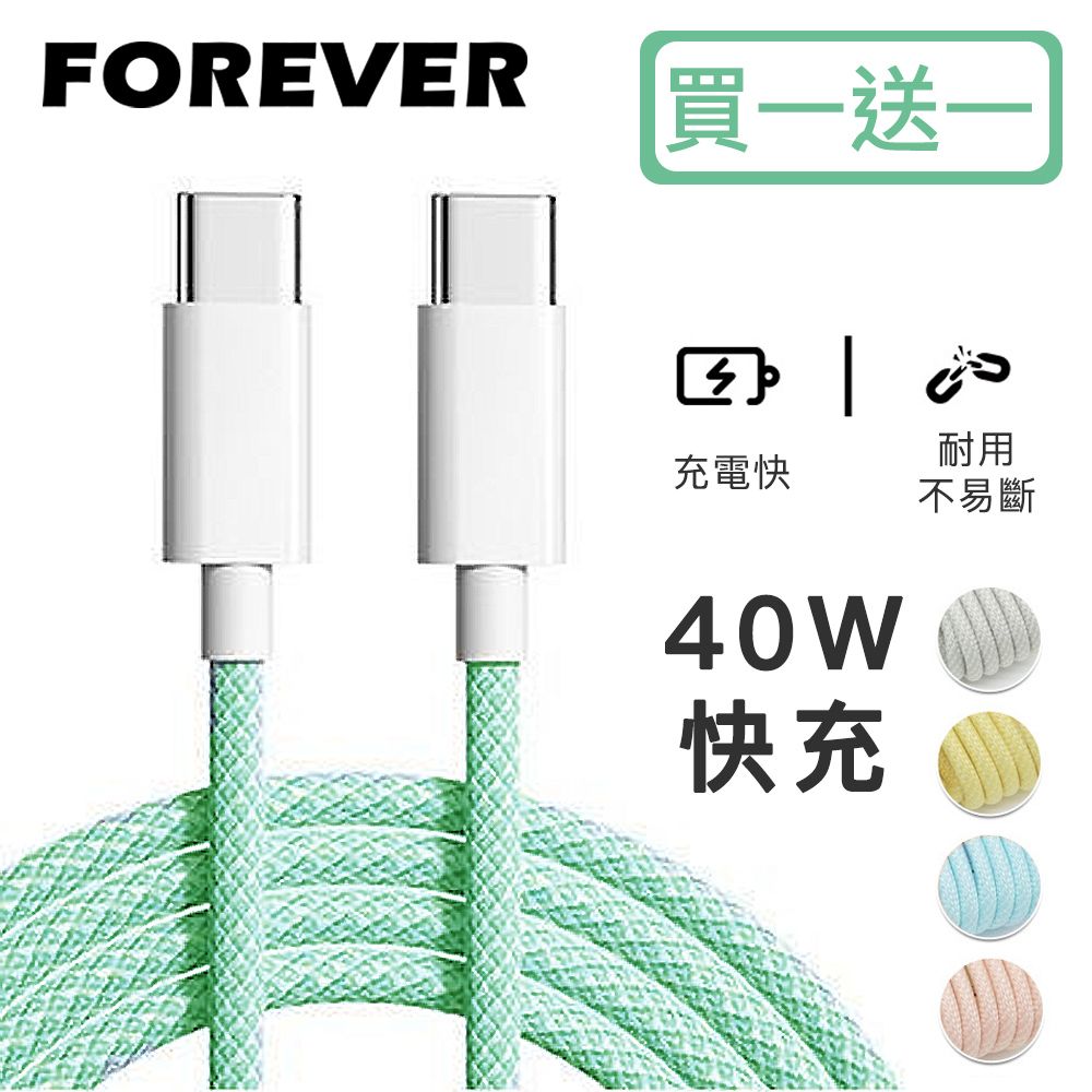 Forever New 【日本FOREVER】絢彩編織TYPEC雙頭40W充電線/數據線(買一送一)