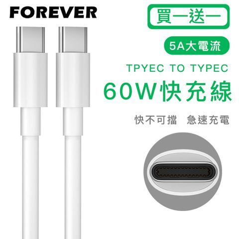 Forever New 【日本FOREVER】TYPEC 60W快充充電線/數據線/PD快充(買一送一)