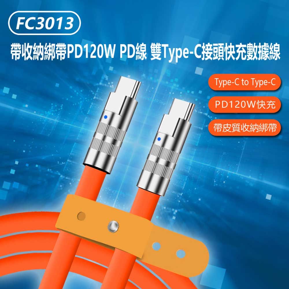  FC3013 帶收納綁帶PD120W PD線雙Type-C接頭快充數據線 充電線帶指示燈 1.2m 極客線/CC線