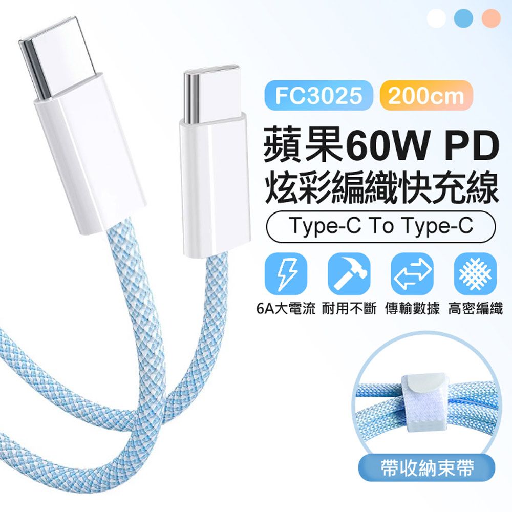  FC3025 蘋果60W PD 炫彩編織快充線 2米 Type-C To Type-C 6A大電流 編織軟線 傳輸