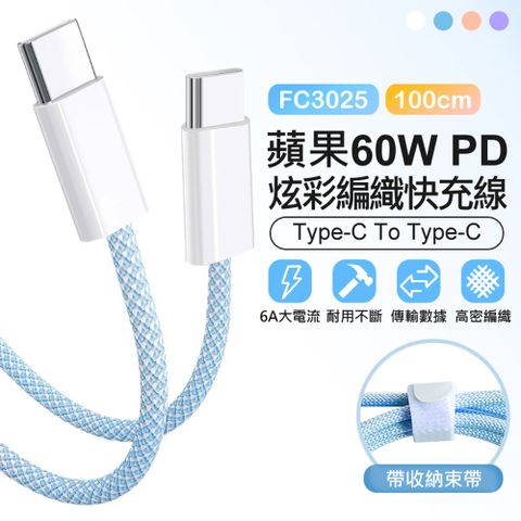 FC3025 1米 蘋果60W PD 炫彩編織快充線