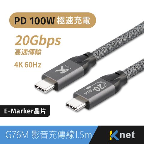 KTNET 廣鐸 G76M USB3.2 C-C e-marker充電傳輸線 PD100W 1.5M20Gbps/4K 60Hz