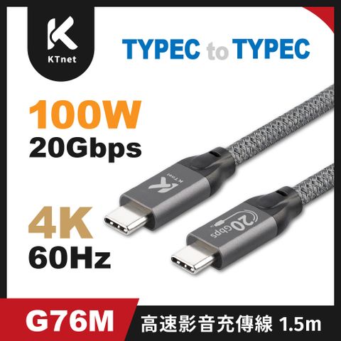 【KTnet】G76M 影音充傳線 1.5m（20Gbps/4K 60Hz/PD 100W/USB3.2 Gen/E-Marker）