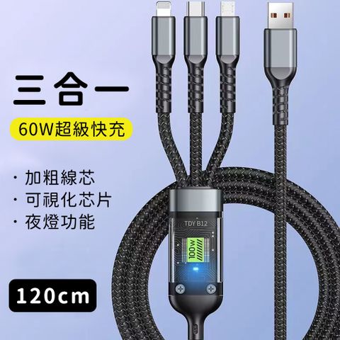 好拾選物 60W 三合一編織快速充電線 120cm