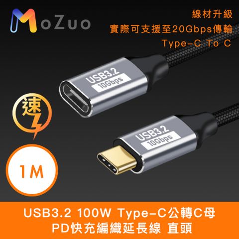 MoZuo 魔宙 USB3.2 100W Type-C公轉C母 PD快充編織延長線 直頭 1M