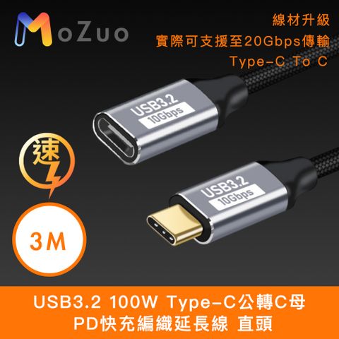 MoZuo 魔宙 USB3.2 100W Type-C公轉C母 PD快充編織延長線 直頭 3M