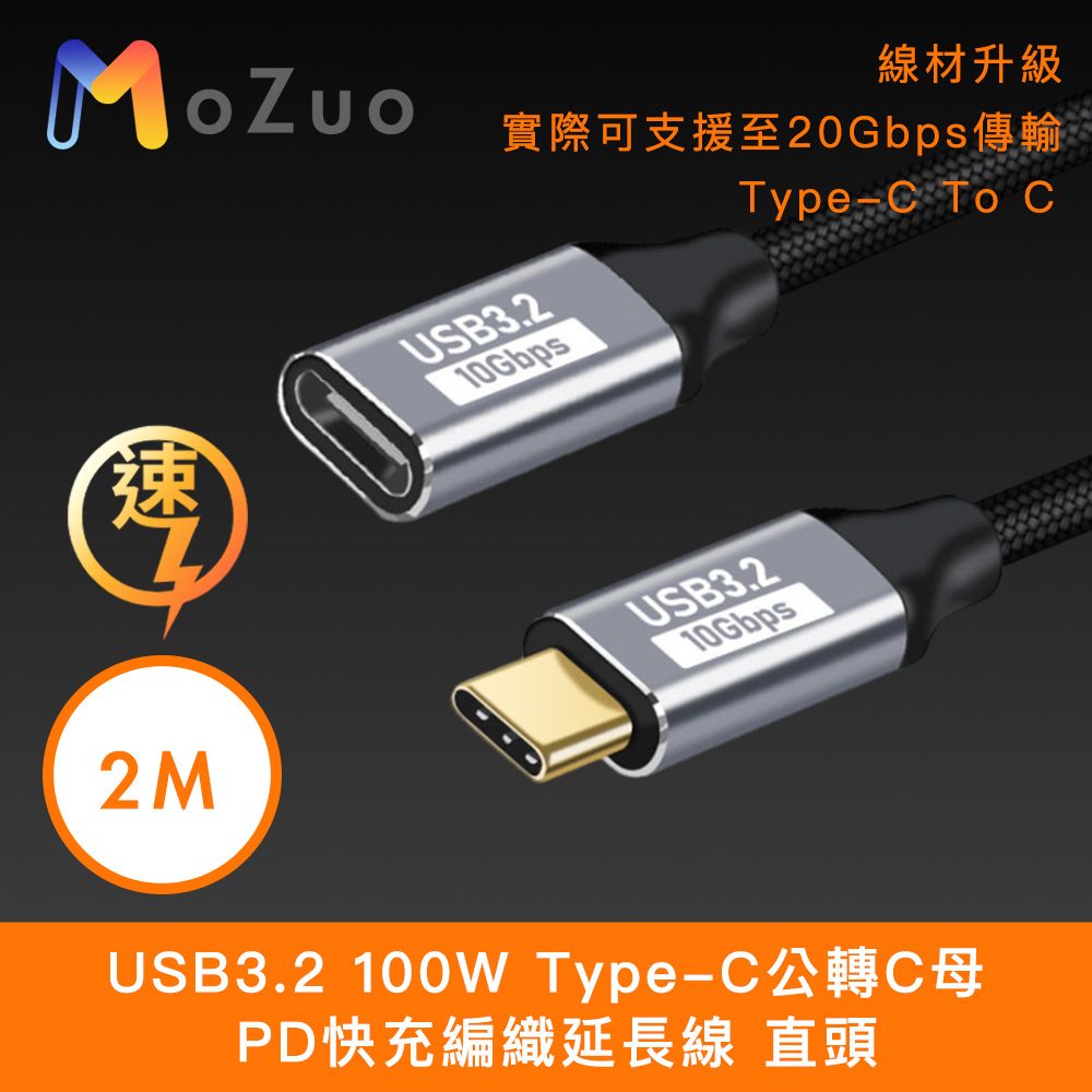 MoZuo 魔宙 USB3.2 100W Type-C公轉C母 PD快充編織延長線 直頭 2M