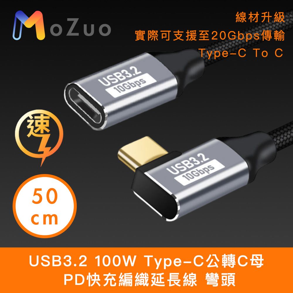 MoZuo 魔宙 USB3.2 100W Type-C公轉C母 PD快充編織延長線 彎頭50cm