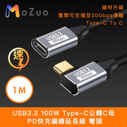 MoZuo 魔宙 USB3.2 100W Type-C公轉C母 PD快充編織延長線 彎頭 1M