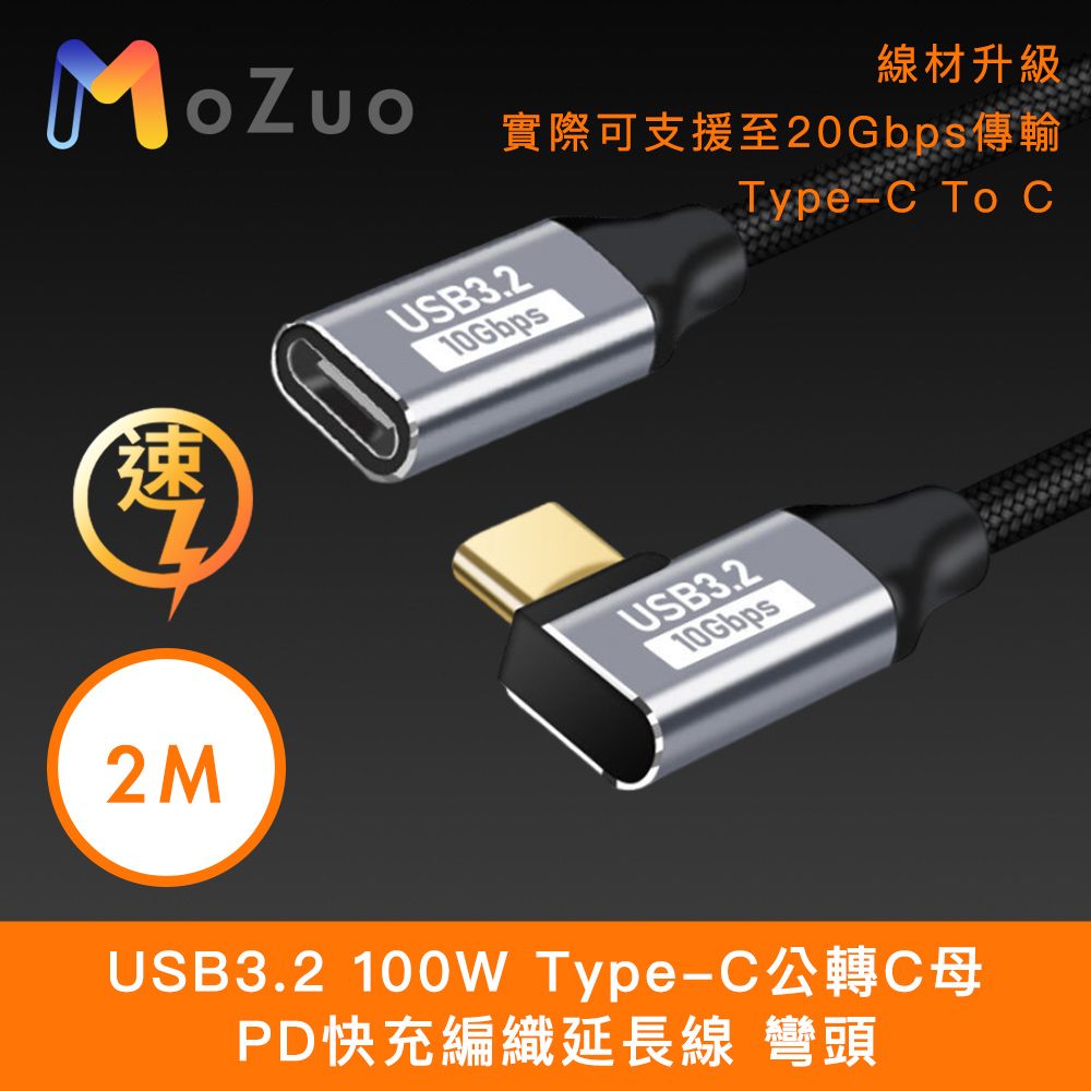 MoZuo 魔宙 USB3.2 100W Type-C公轉C母 PD快充編織延長線 彎頭 2M