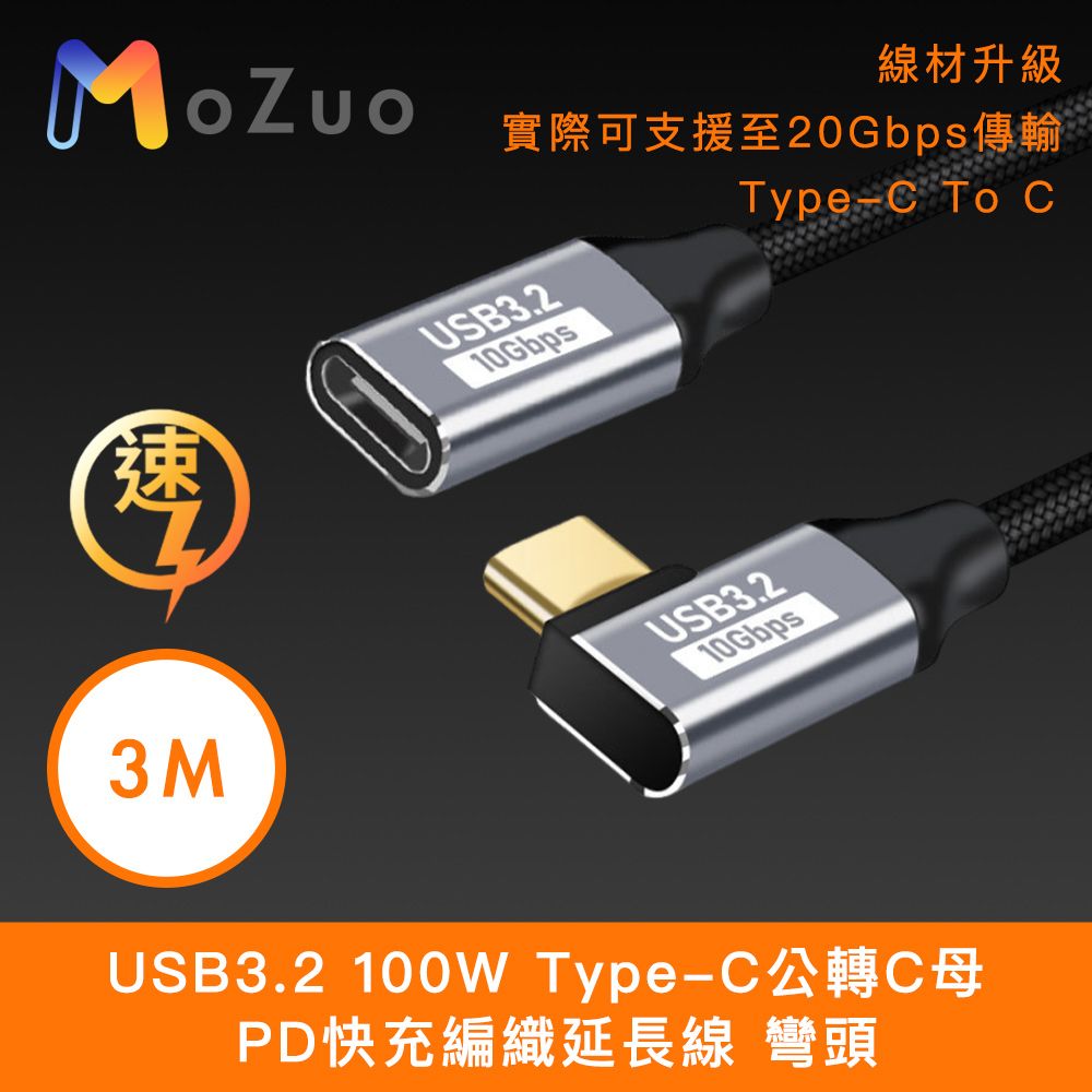 MoZuo 魔宙 USB3.2 100W Type-C公轉C母 PD快充編織延長線 彎頭 3M