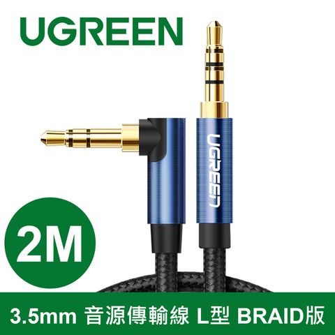 綠聯 2M 3.5mm 音源傳輸線 L型 BRAID版 高性能降噪技術 音質清晰細膩通透