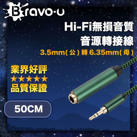 Bravo-u Hi-Fi無損音質 3.5mm(公)轉6.35mm(母) 音源轉接線50cm