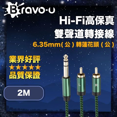 Bravo-u Hi-Fi高保真 6.35mm(公)轉蓮花頭(公) 雙聲道轉接線 2M