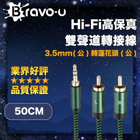 Bravo-u Hi-Fi高保真 3.5mm(公)轉蓮花頭(公) 雙聲道轉接線 50cm