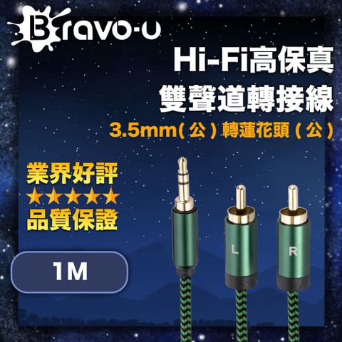 Bravo-u Hi-Fi高保真 3.5mm(公)轉蓮花頭(公) 雙聲道轉接線 1M