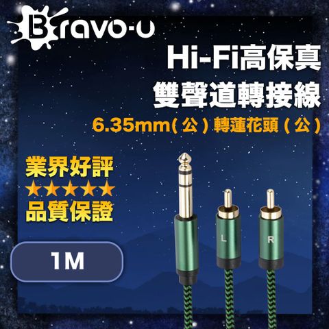 Bravo-u Hi-Fi高保真 6.35mm(公)轉蓮花頭(公) 雙聲道轉接線 1M