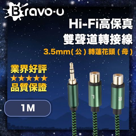 Bravo-u Hi-Fi高保真 3.5mm(公)轉蓮花頭(母) 雙聲道轉接線 1M