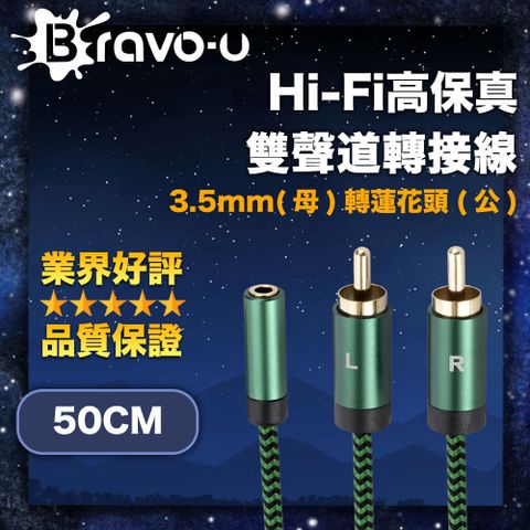 Bravo-u Hi-Fi高保真 3.5mm(母)轉蓮花頭(公) 雙聲道轉接線 50cm