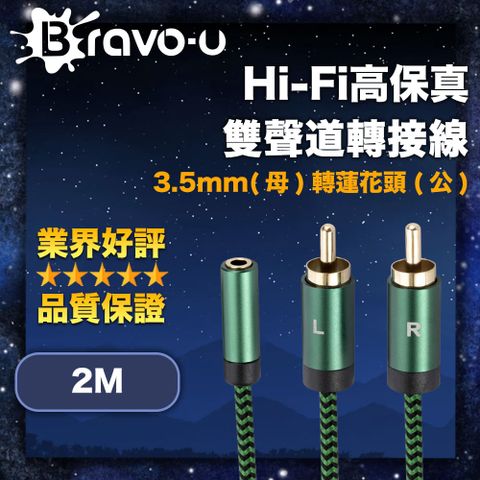 Bravo-u Hi-Fi高保真 3.5mm(母)轉蓮花頭(公) 雙聲道轉接線 2M