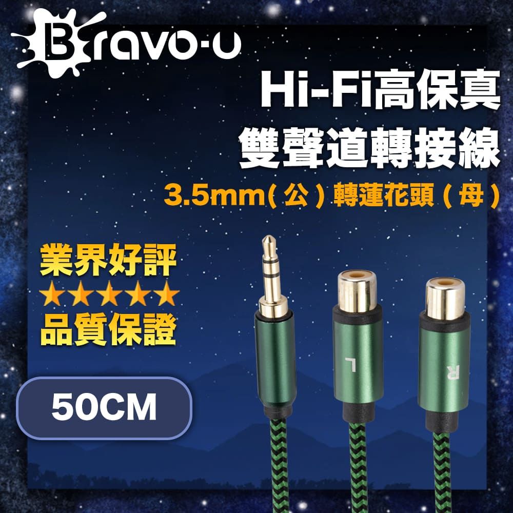 Bravo-u Hi-Fi高保真 3.5mm(公)轉蓮花頭(母) 雙聲道轉接線 50cm