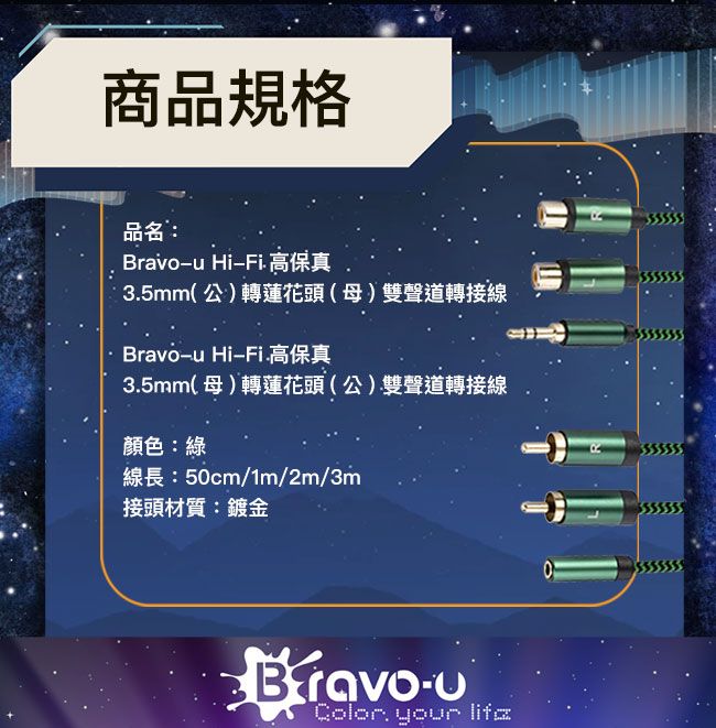 Bravo-u Hi-Fi高保真 3.5mm(公)轉蓮花頭(母) 雙聲道轉接線 50cm