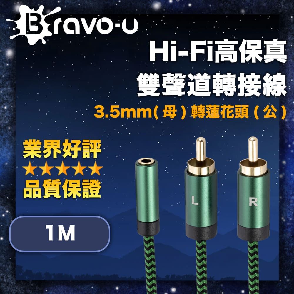 Bravo-u Hi-Fi高保真 3.5mm(母)轉蓮花頭(公) 雙聲道轉接線 1M