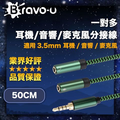 Bravo-u 一對多耳機/音響/麥克風分接線 3.5mm 一分二音源線 50cm