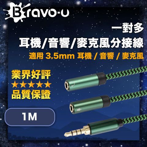 Bravo-u 一對多耳機/音響/麥克風分接線 3.5mm 一分二音源線 1M