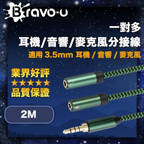 Bravo-u 一對多耳機/音響/麥克風分接線 3.5mm 一分二音源線 2M