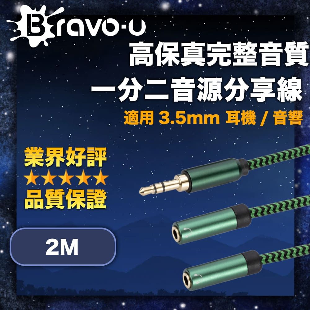 Bravo-u 高保真完整音質 3.5mm 耳機/音響一分二音源分享線 2M