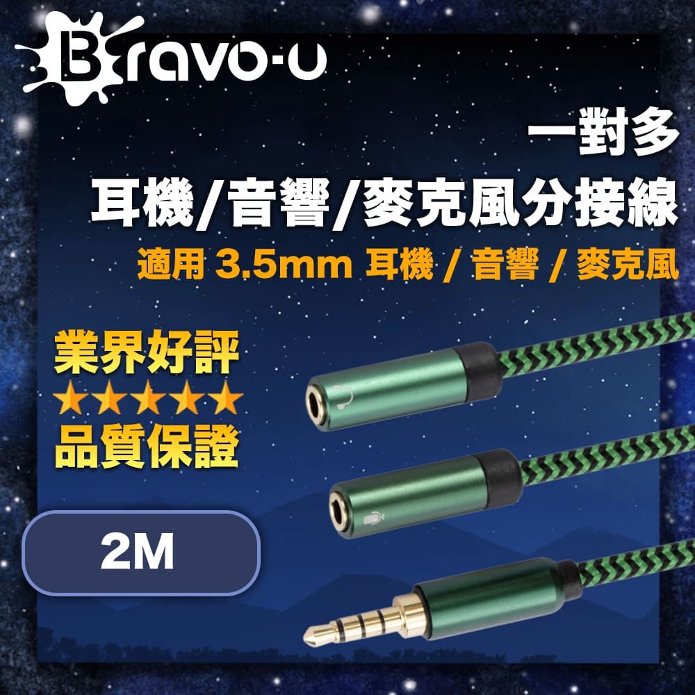 Bravo-u 一對多耳機/音響/麥克風分接線 3.5mm 一分二音源線 2M